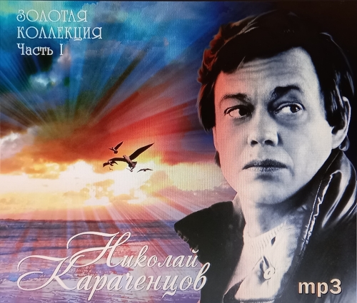 Картинка Николай Караченцов Золотая Коллекция часть 1 (MP3) Bomba Music 358178 4607065659523 фото 2