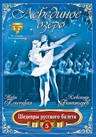 Картинка Лебединое озеро (балет) Плисецкая, Богатырев (DVD) 384042 4640004134149