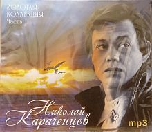 Картинка Николай Караченцов Золотая Коллекция часть 1 (MP3) Bomba Music 358178 4607065659523