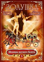Картинка Золушка (балет) Максимова, Васильев (DVD) 382053 4640004134101