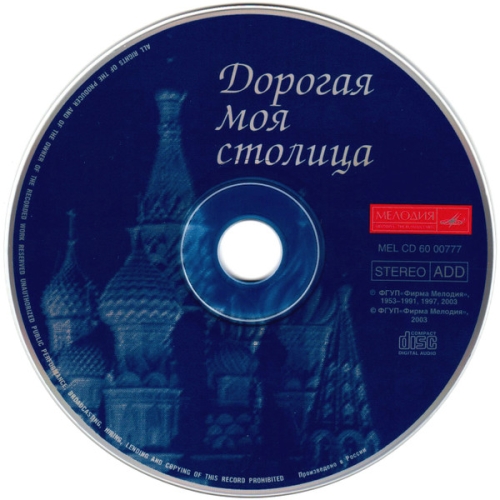 Картинка Дорогая моя столица Песни о Москве (CD) 288372 4600317007776 фото 3