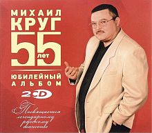 Картинка Михаил Круг Юбилейный Альбом 55 лет (2CD) 393447 4606344513945
