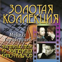 Картинка Микаэл Таривердиев Знаменитые песни из знаменитых кинофильмов (CD) Bomba Music 355014 4607065652463