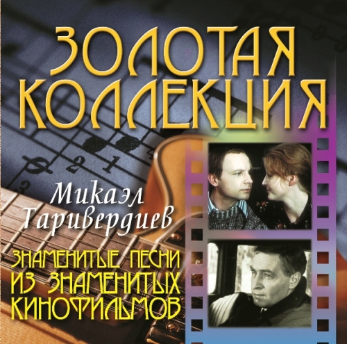 Картинка Микаэл Таривердиев Знаменитые песни из знаменитых кинофильмов (CD) Bomba Music 355014 4607065652463