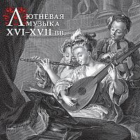 Картинка Лютневая Музыка XVI-XVII веков (LP) Мелодия Music 401336 4600317201037