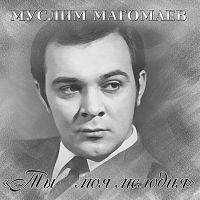 Картинка Муслим Магомаев Ты - Моя Мелодия (LP) Bomba Music 393257 4640004136914