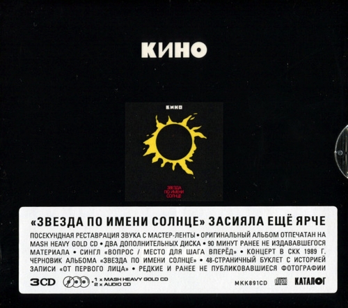 Картинка Кино Звезда По Имени Солнце (3CD) Maschina Records Music 402054 4668010558926
