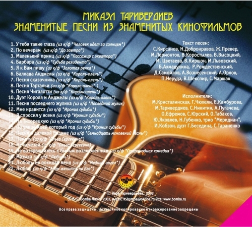 Картинка Микаэл Таривердиев Знаменитые песни из знаменитых кинофильмов (CD) Bomba Music 355014 4607065652463 фото 2