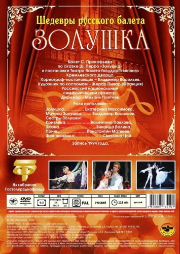 Картинка Золушка (балет) Максимова, Васильев (DVD) 382053 4640004134101 фото 2