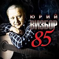 Картинка Юрий Визбор 85 (3CD) Moroz Records Music 397230 4640001405068