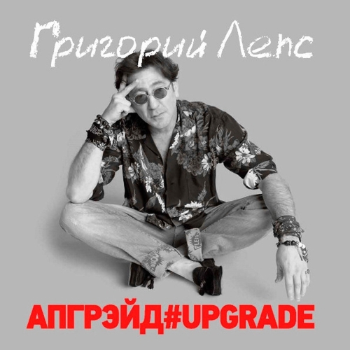 Картинка Григорий Лепс Апгрейд#Upgrade Red Vinyl (3LP) Nikitin Music 394349 4640004137935 фото 5